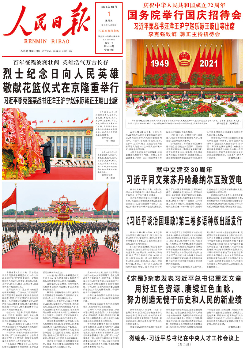 2021年國慶人民日報頭版
