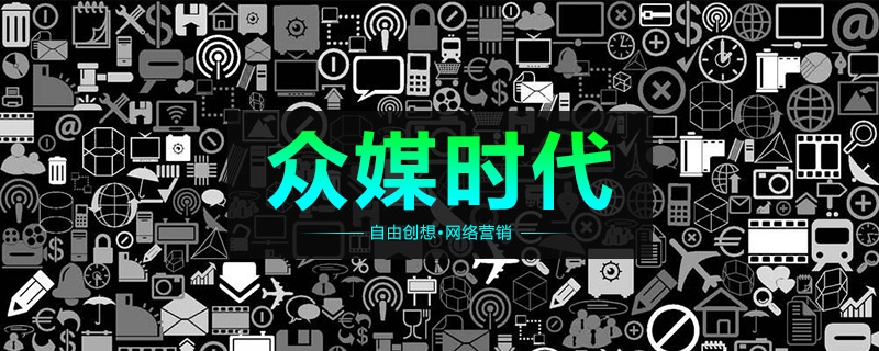 眾媒時(shí)代 你的網(wǎng)站如何留住用戶(hù)