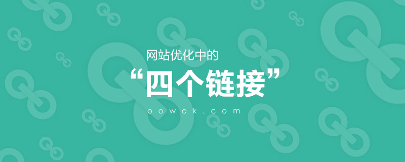 什么是內鏈,外鏈,友鏈,死鏈?