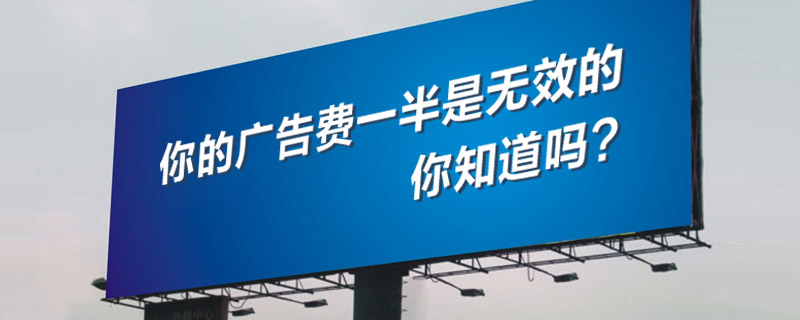 你的廣告費一半浪費在哪里?