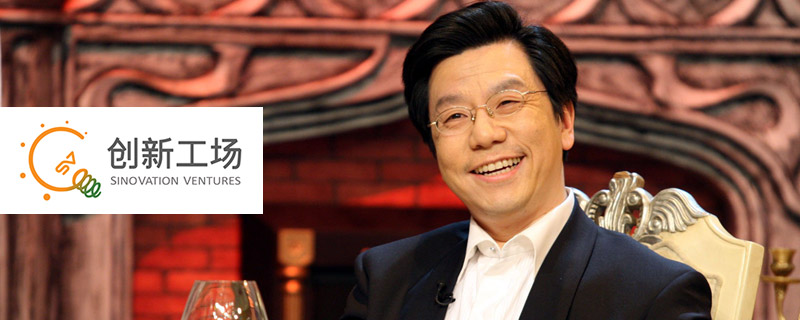 李開復:創新工場這四年