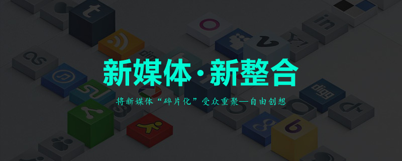 聊聊被企業忽視的新媒體 推廣方式有哪些?