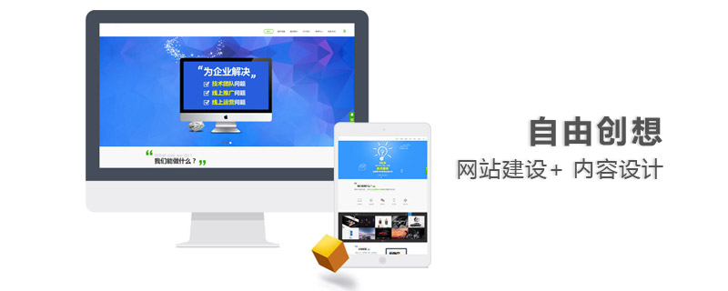 自由創想:企業網站建設的幾個關鍵點